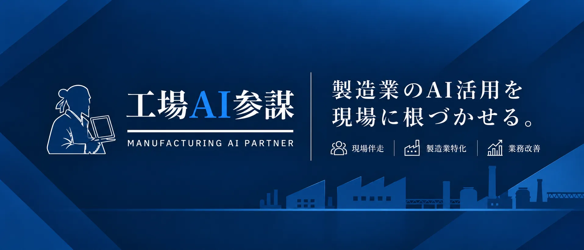 工場AI参謀 — 製造業のAI活用を現場に根づかせる