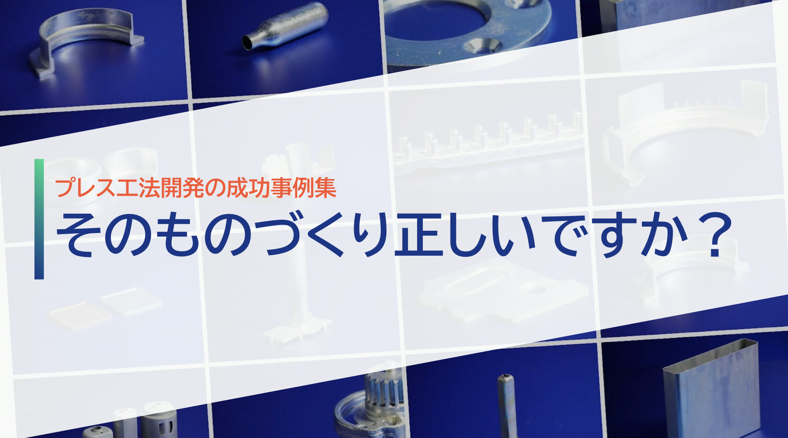 プレス工法開発の成功事例集ホワイトペーパー