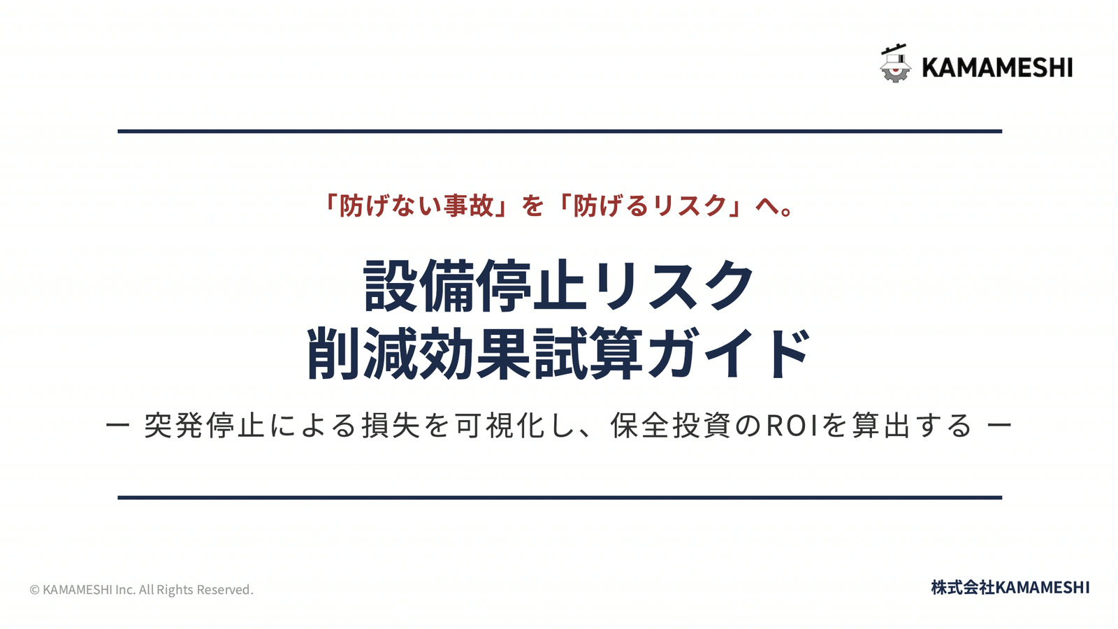 ホワイトペーパー「設備停止リスク削減効果試算ガイド」