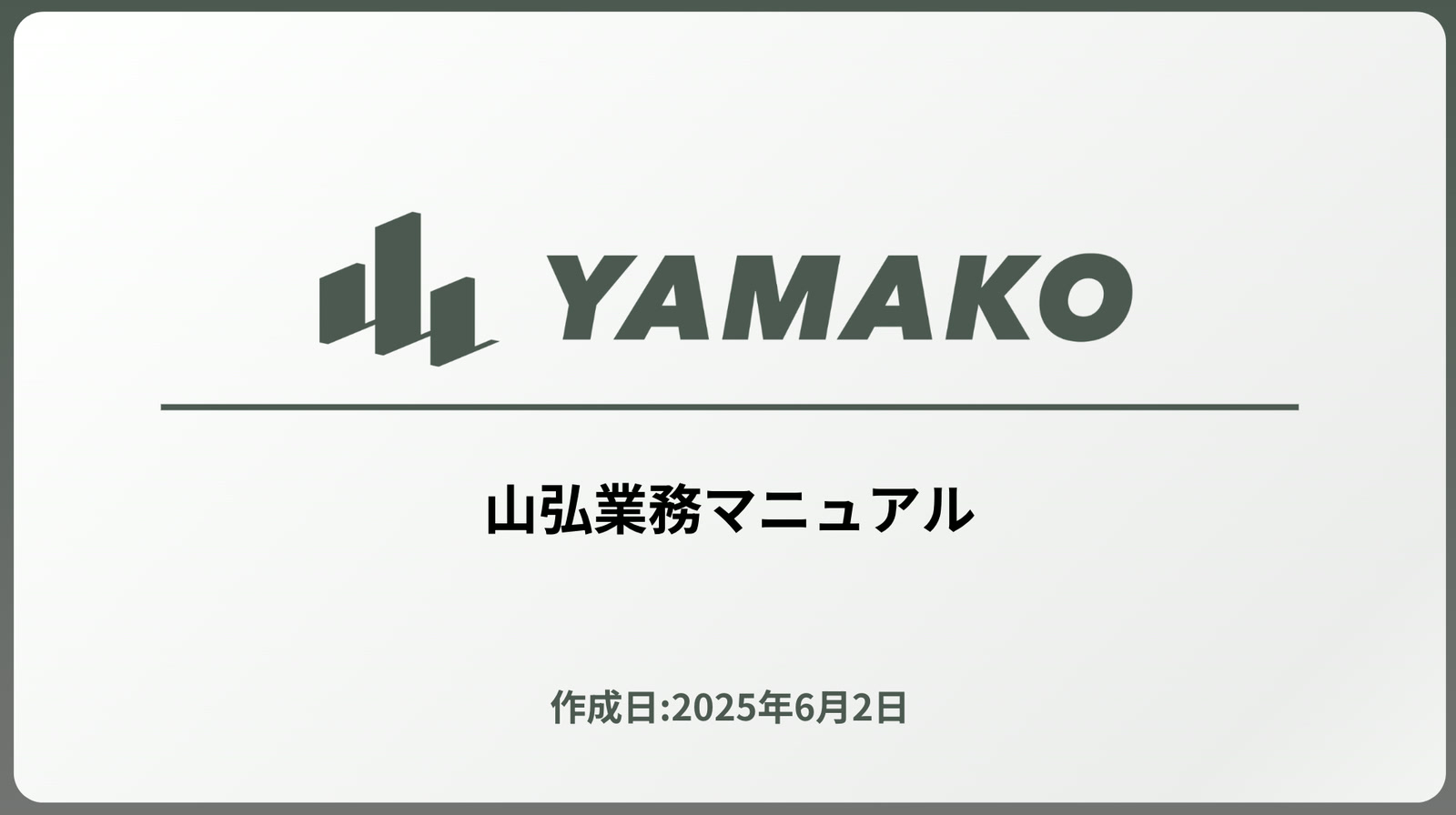 山弘業務マニュアル