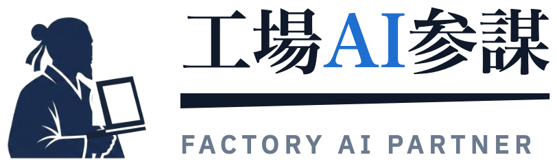 工場AI参謀 — 製造業のAI活用を現場に根づかせる
