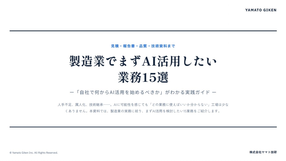 製造業でまずAI活用したい業務15選 表紙