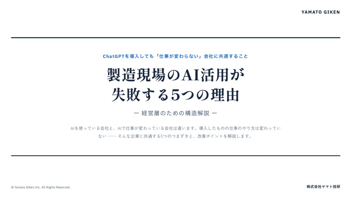 製造現場のAI活用が失敗する5つの理由 表紙