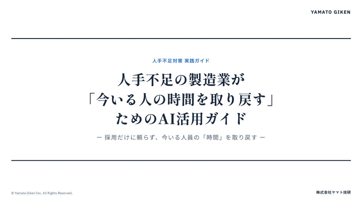 人手不足の製造業が「今いる人の時間を取り戻す」ためのAI活用ガイド 表紙