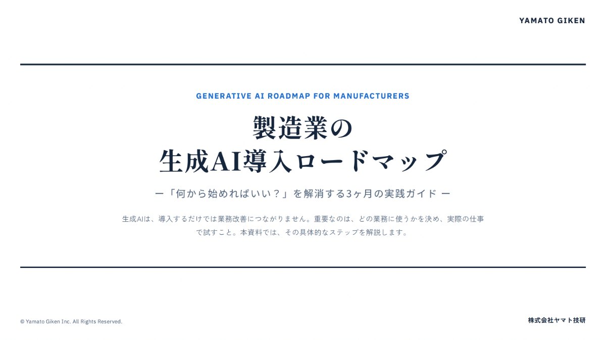 製造業の生成AI導入ロードマップ 表紙