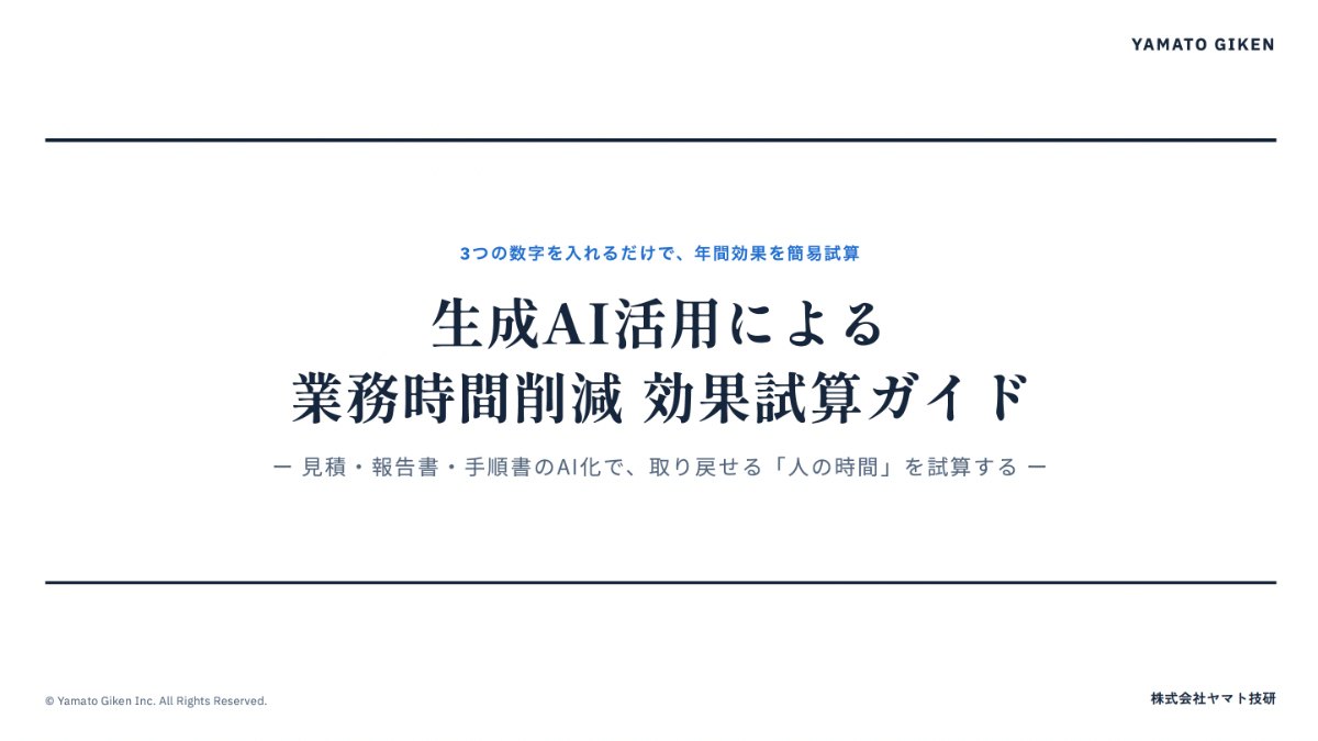 生成AI活用による業務時間削減 効果試算ガイド 表紙