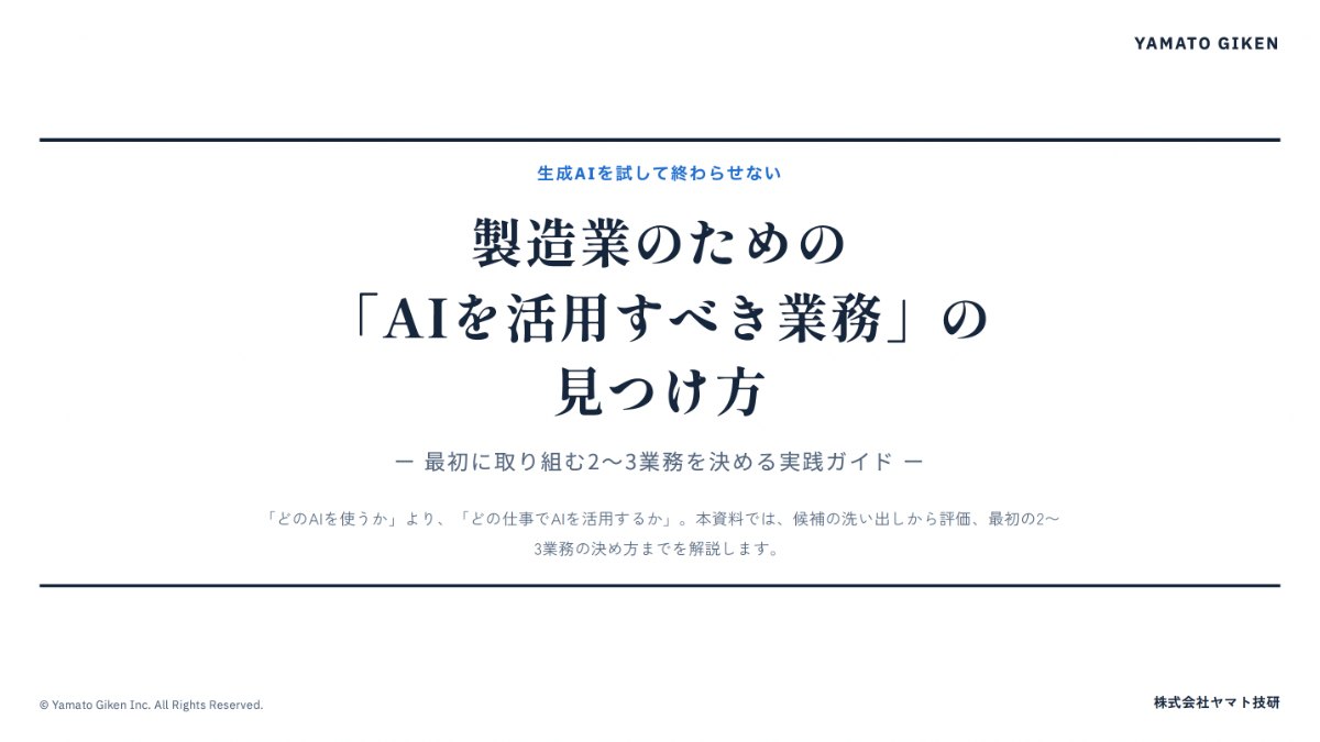 製造業のための「AIを活用すべき業務」の見つけ方 表紙