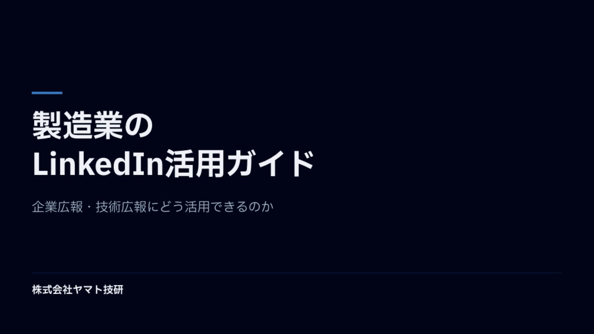 製造業のLinkedIn活用ガイド 表紙