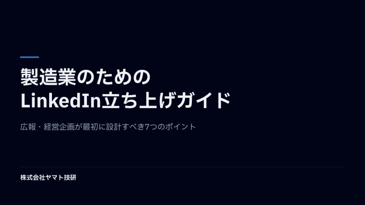 製造業のためのLinkedIn立ち上げガイド 表紙