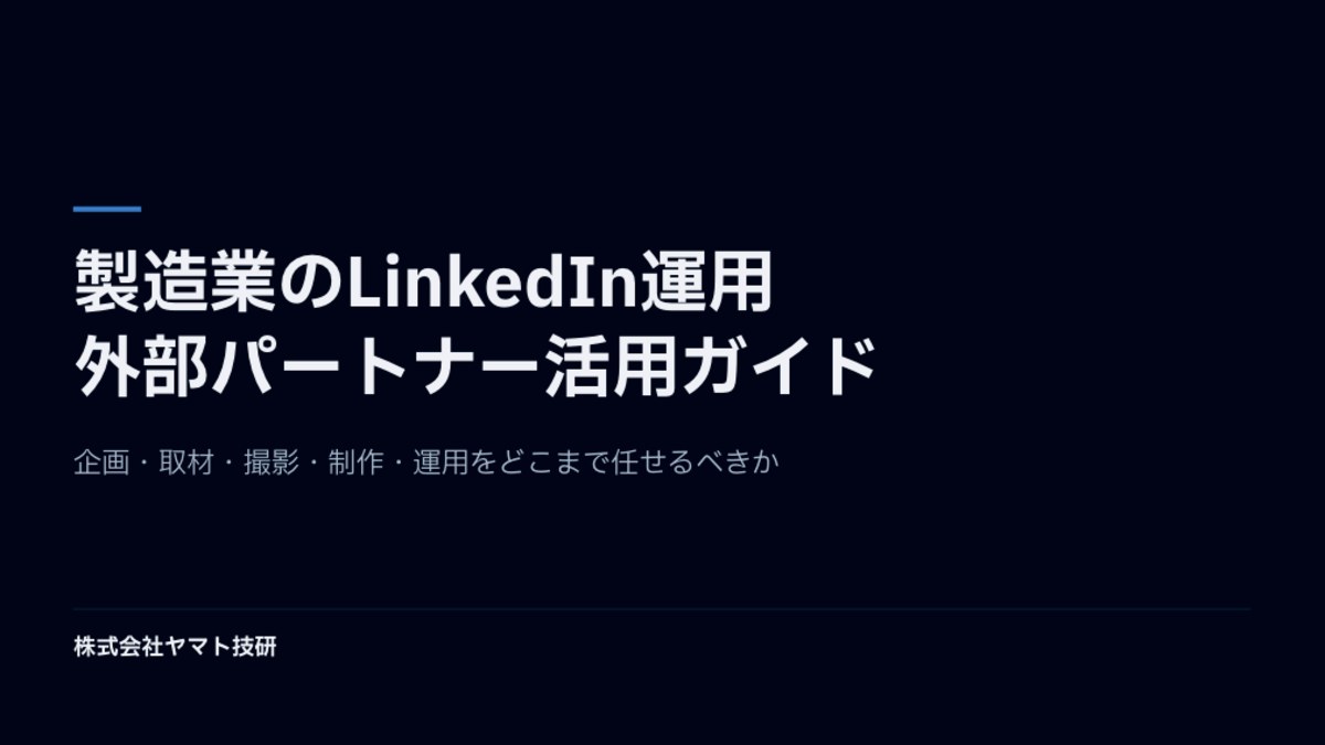 製造業のLinkedIn運用 外部パートナー活用ガイド 表紙