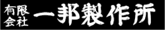 一邦製作所