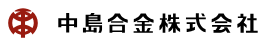 中島合金