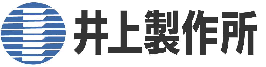 井上製作所